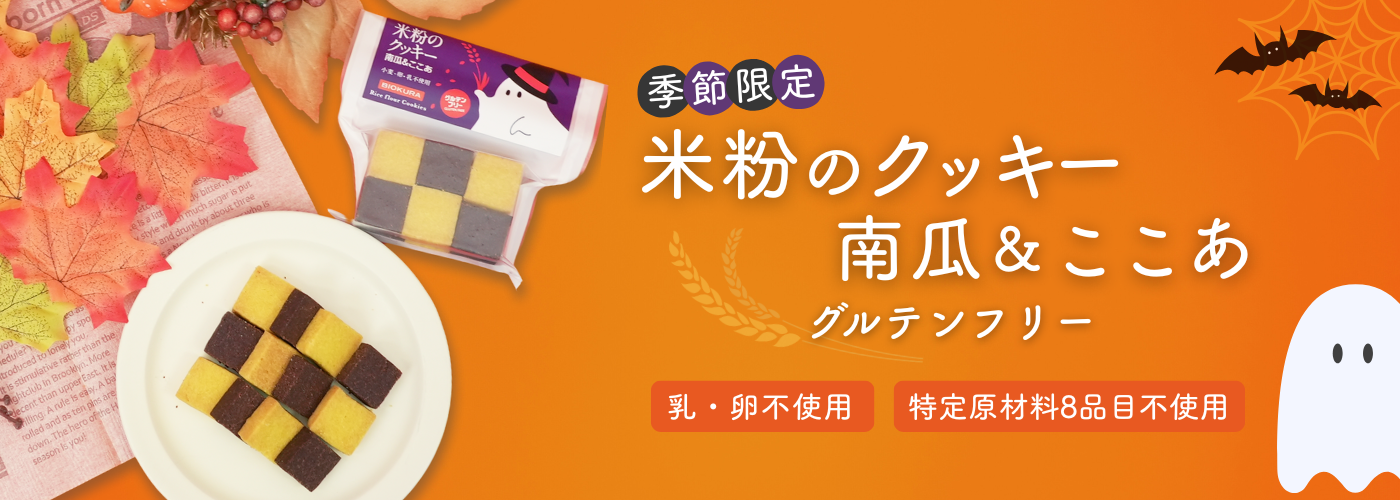 米粉のクッキー　南瓜＆ここあ