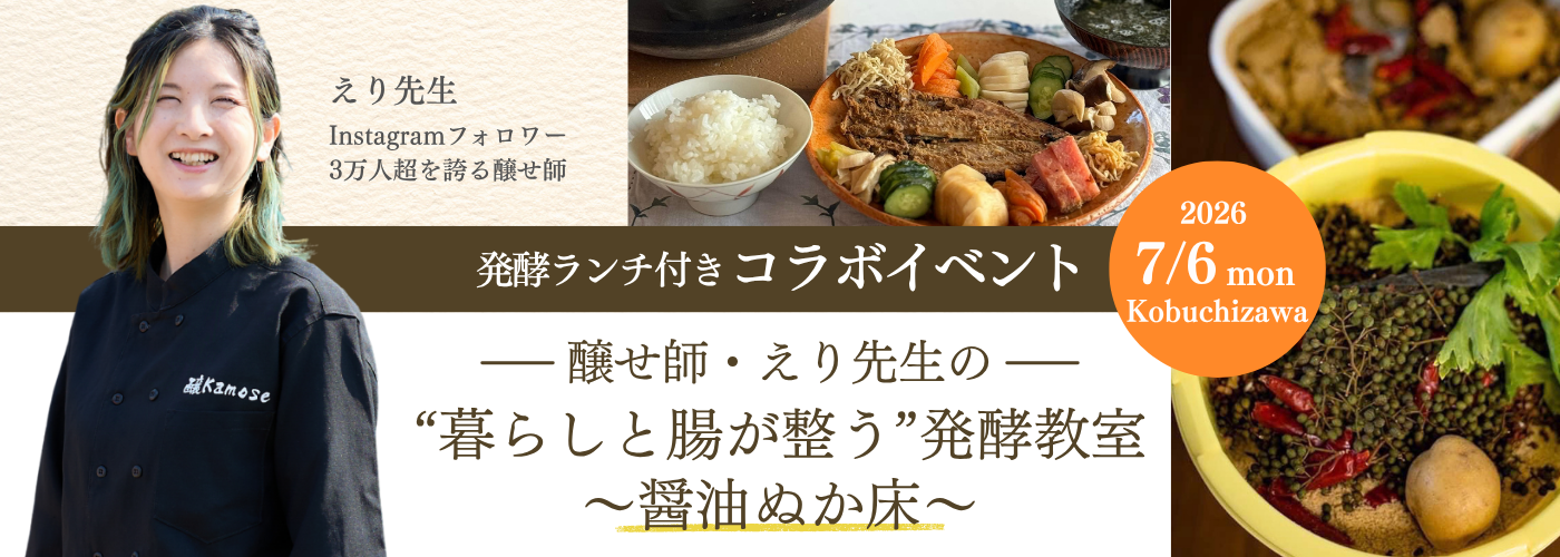 暮らしと腸が整う発酵教室