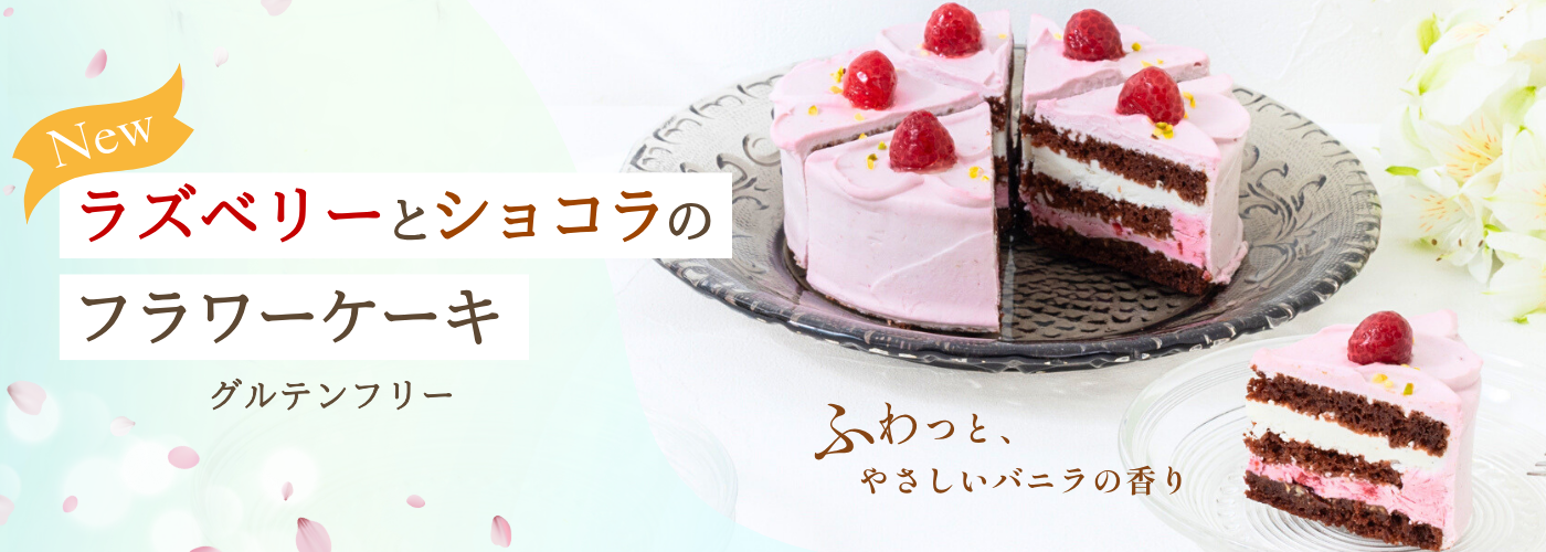 ラズベリーとショコラのフラワーケーキ