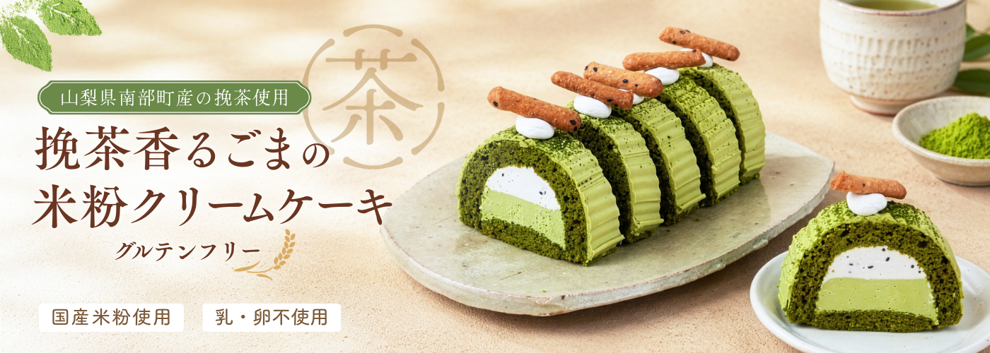 挽茶香るごまの米粉クリームケーキ