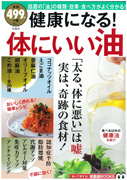 健康になる!体にいい油 宝島社