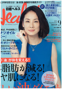 日経ヘルス 9月号