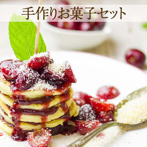 おうちカフェ「手作りお菓子セット」