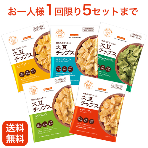 【数量限定】大豆チップス 5フレーバー食べ比べセット(送料無料)