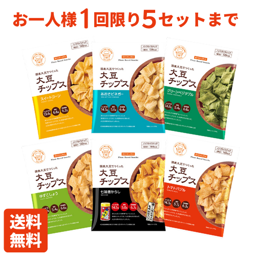【数量限定】大豆チップス 6フレーバー食べ比べセット(送料無料)