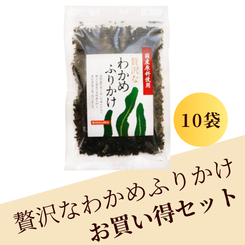 贅沢なわかめふりかけ お買い得セット(10袋)
