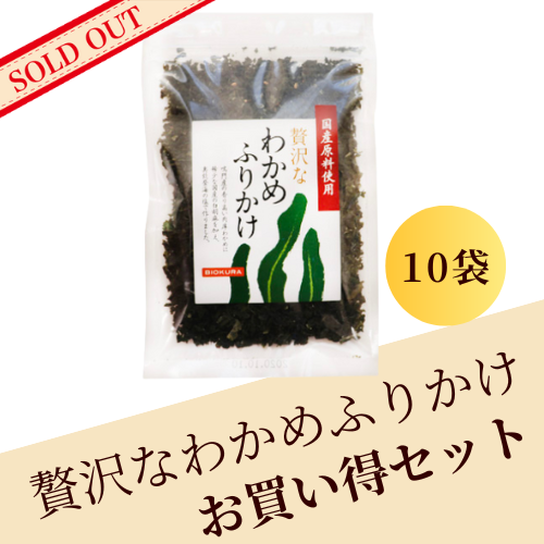 贅沢なわかめふりかけ お買い得セット(10袋)