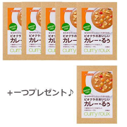 ビオクラのおいしい カレー・るぅ お買い得セット（5箱＋1箱プレゼント）