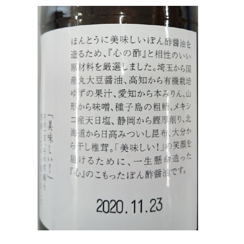 心のぽん酢醤油 | ビオクラ | BIOKURA