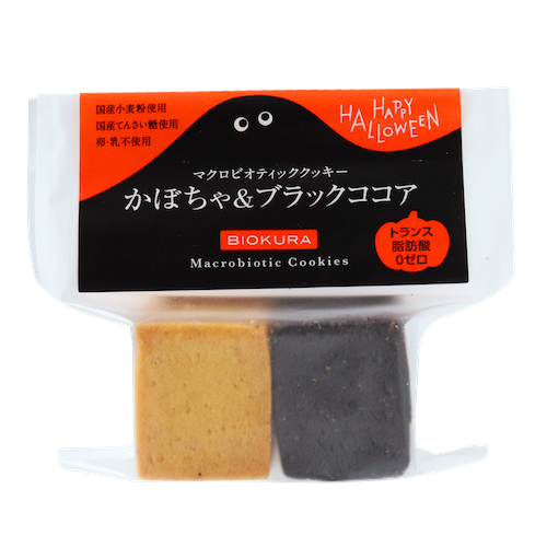 【季節限定】マクロビオティッククッキー かぼちゃ&ブラックココア
