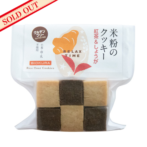 米粉のクッキー 紅茶&しょうが