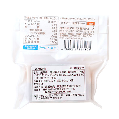 米粉のクッキー 焙じ茶＆きなこ