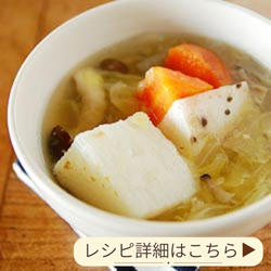 塩麹と長芋のごろごろスープ