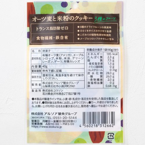 オーツ麦と米粉のクッキー　３種のフルーツ