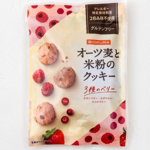 オーツ麦と米粉のクッキー　３種のベリー