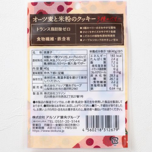 オーツ麦と米粉のクッキー　３種のベリー