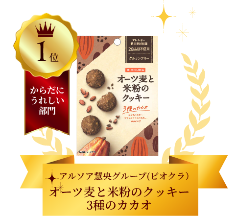 オーツ麦と米粉のクッキー　３種のカカオ