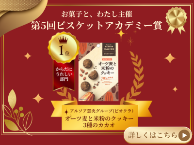 ビスケットアカデミー賞受賞