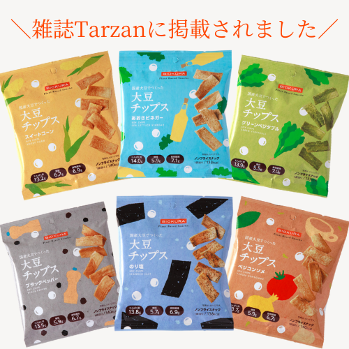 ＼雑誌Tarzanに掲載されました／大豆チップス 食べ比べセット