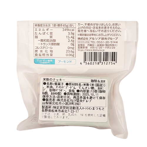米粉のクッキー 珈琲＆カカオ