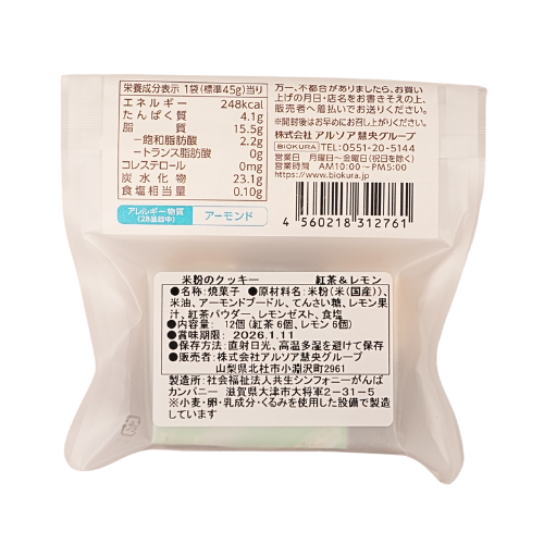 米粉のクッキー 紅茶＆レモン
