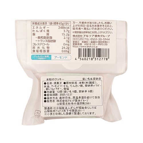 米粉のクッキー 紫いも＆安納芋
