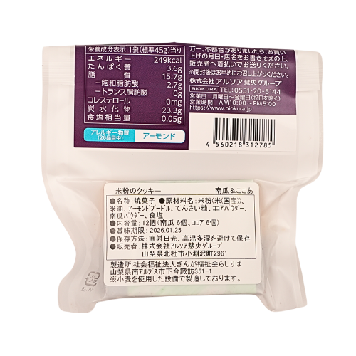 【季節限定】米粉のクッキー 南瓜＆ここあ