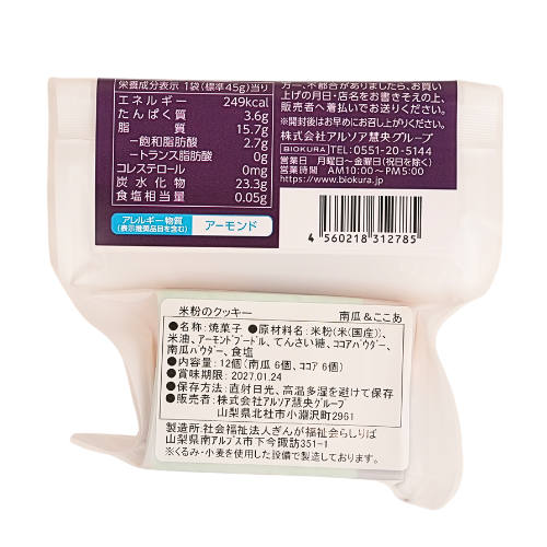 【季節限定】米粉のクッキー 南瓜＆ここあ