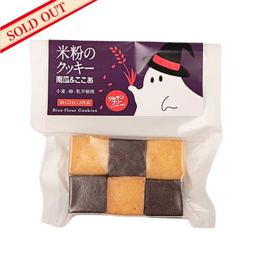 【季節限定】米粉のクッキー 南瓜＆ここあ