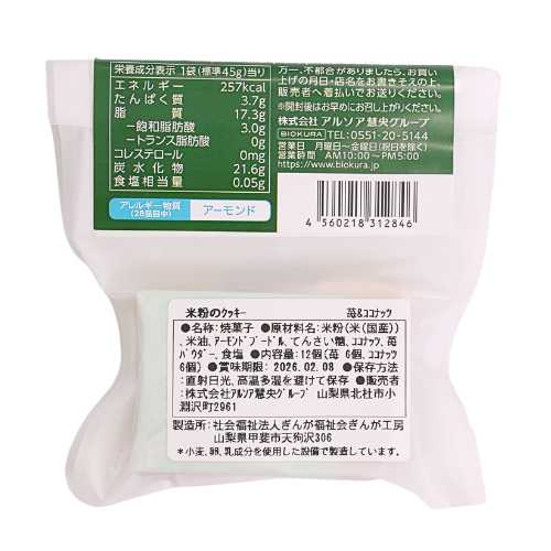 【季節限定】米粉のクッキー 苺＆ココナッツ