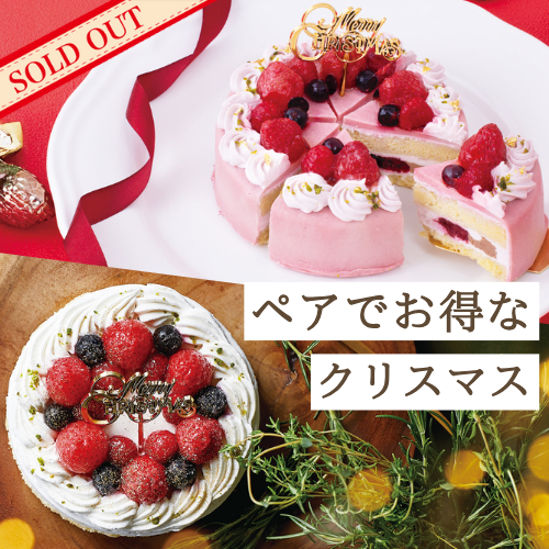 【送料無料】クリスマスケーキペアセット