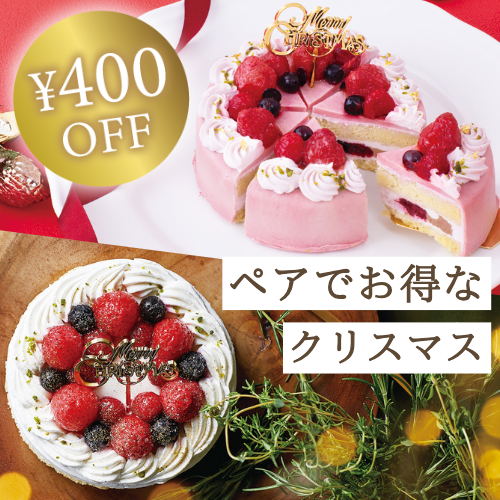 【送料無料】クリスマスケーキペアセット