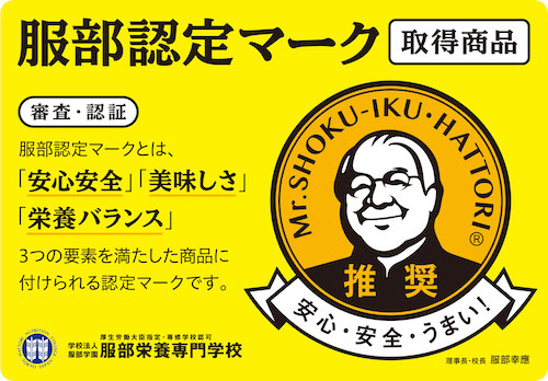 服部認定マーク取得商品