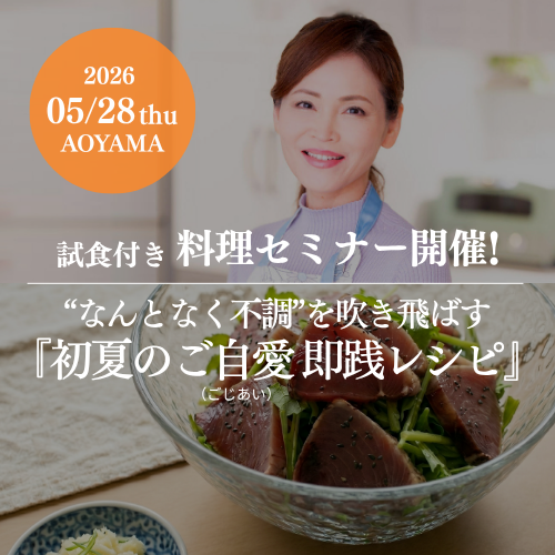 初夏の不調を吹き飛ばす試食付き料理セミナー【ビオクラ会員様・女神の森ライフスタイル研究所会員様は税込5,500円】