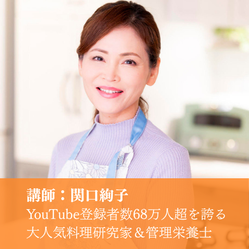 初夏の不調を吹き飛ばす試食付き料理セミナー【ビオクラ会員様・女神の森ライフスタイル研究所会員様は税込5,500円】