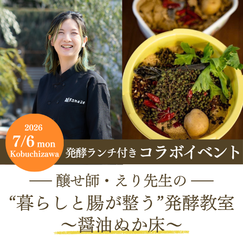 醸せ師・えり先生の門外不出【醤油ぬか床】教室【ビオクラ会員様・女神の森ライフスタイル研究所会員様は税込7,700円】