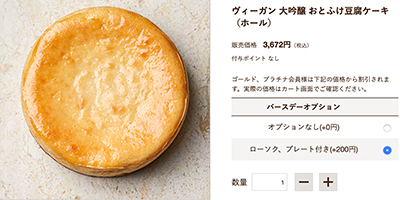 おとふけ豆腐ケーキ