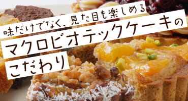 味だけでなく、見た目も楽しめる マクロビオティックケーキのこだわり