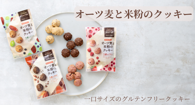 オーツ麦と米粉のクッキーLP