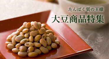 大豆商品特集