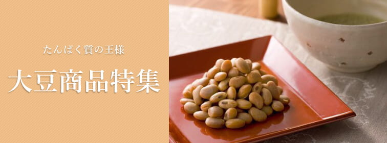 たんぱく質の王様 大豆商品特集