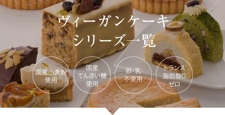 マクロビオティックケーキシリーズ一覧