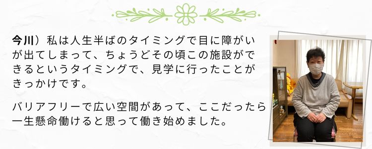 今川さんインタビュー