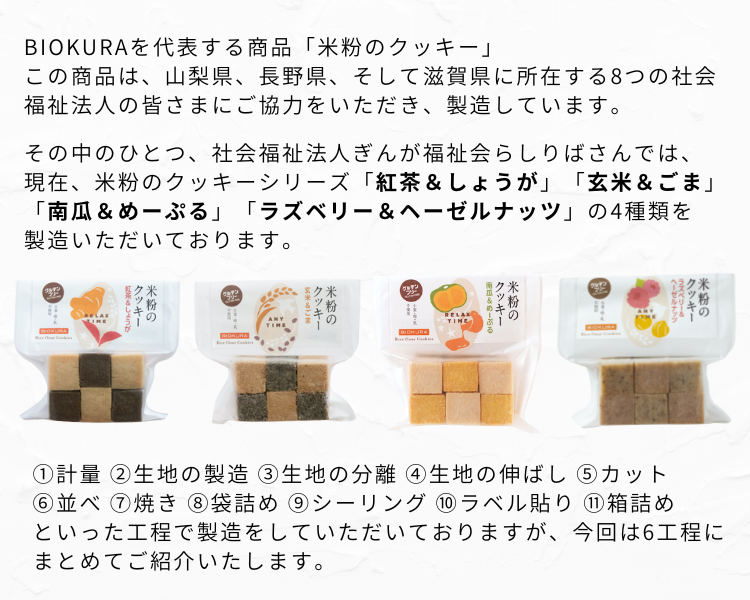 米粉のクッキー製造工程
