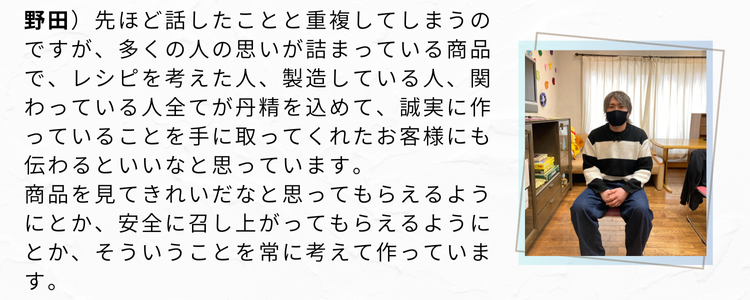 野田さんインタビュー