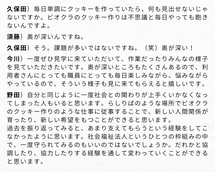 職員さん、利用者さんインタビュー