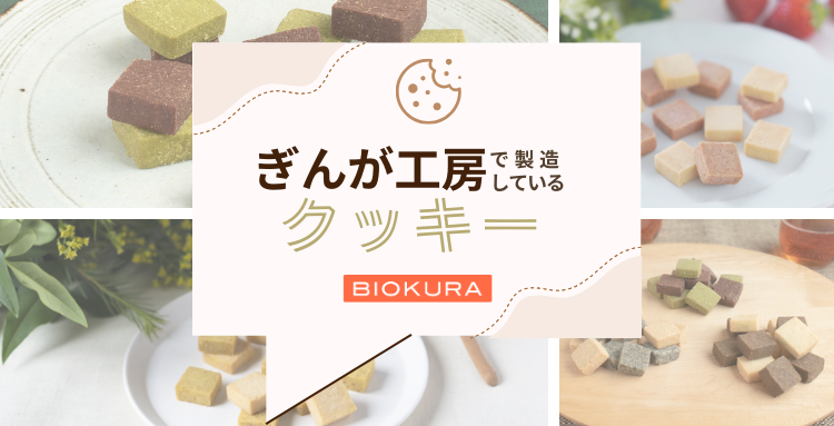 ぎんが工房で製造しているクッキー