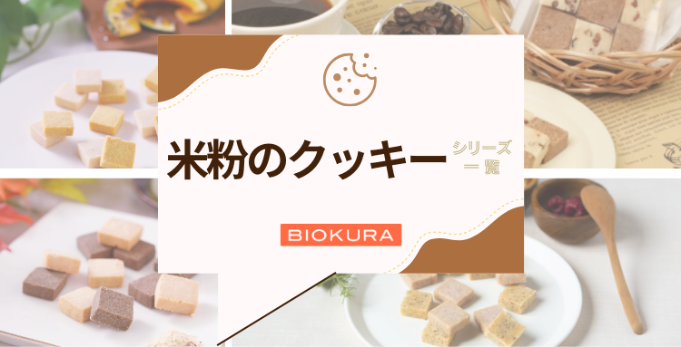 米粉のクッキーシリーズ一覧