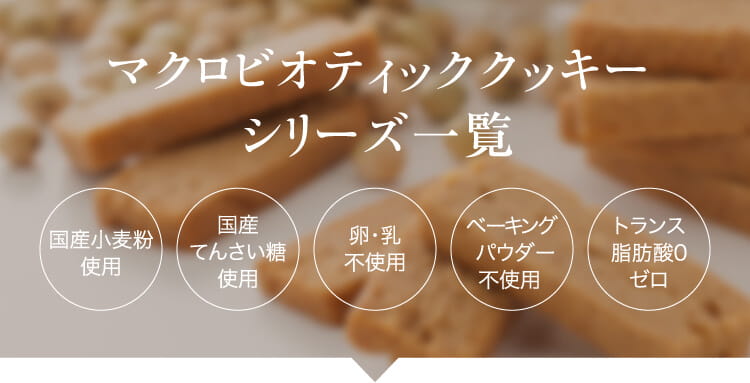 マクロビオティッククッキーシリーズ一覧