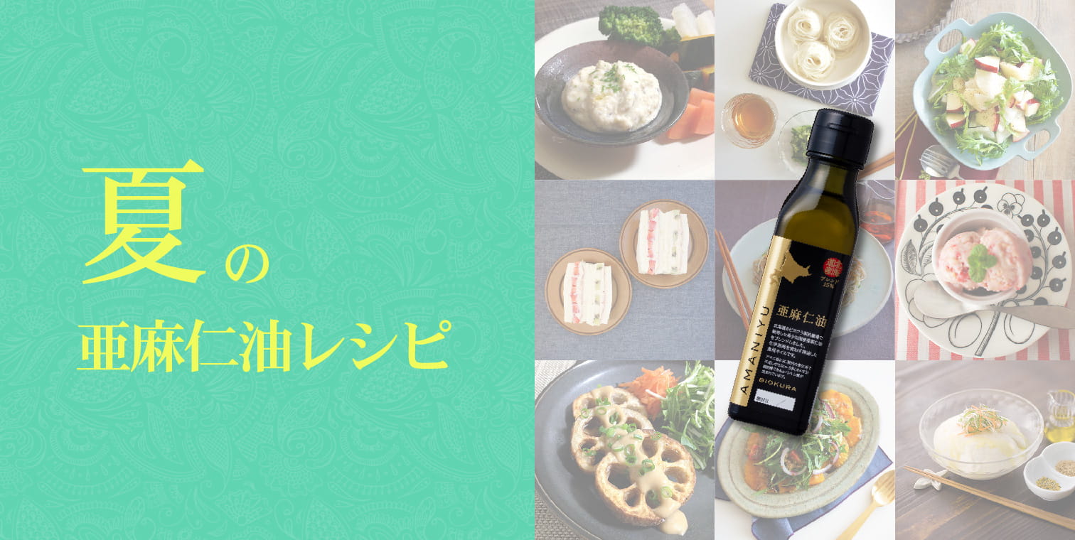 夏の亜麻仁油レシピ特集